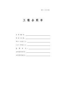 《建设工程施工合同》