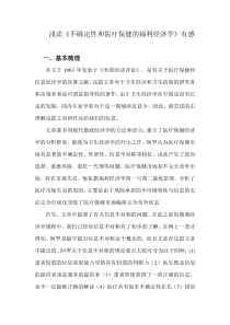 《不确定性和医疗保健的福利经济学》读后感