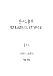 分子生物学第1讲-绪论[1]