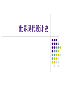 《世界现代设计史》王受之考研复习.
