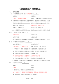 《建设法规》模拟题三