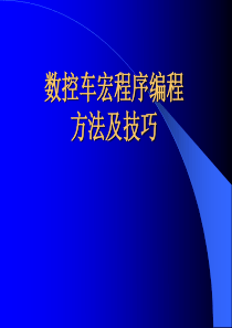 数控宏程式