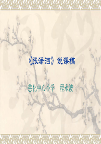 《张潇洒》说课稿