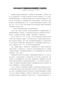 《中共中央关于加强和改进党的群团工作的意见》