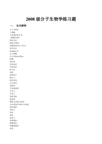 分子生物学练习题