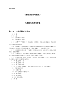 《弹性力学简明》习题提示和参考答案