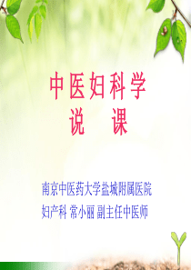 《中医妇科学》说课.