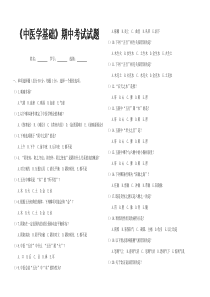 《中医学基础》期中考试试题