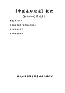 《中医基础理论》教案