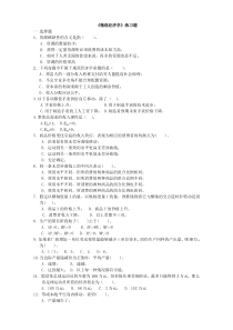 《微观经济学》练习题0(全)