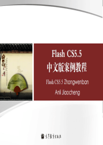 《FlashCS55中文版案例教程》李涛第1章