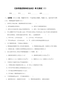 《怎样描述物体的运动》单元测试卷4套含答案