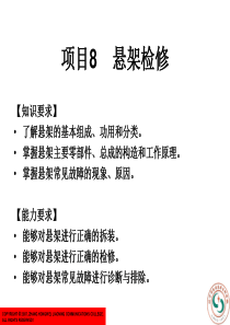 《汽车底盘电控系统检修》项目8：悬架检修