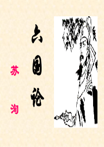 《六国论》.