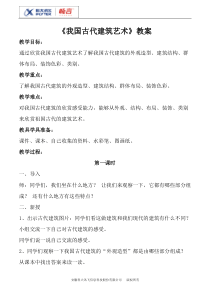 《我国古代建筑艺术》教案