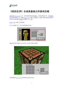 《我的世界》合成表基础元件游戏攻略