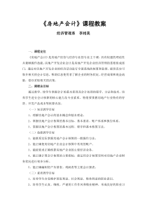 《房地产会计》课程教案李相美