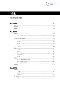 官方培训教程-ProE模具设计基础(上)