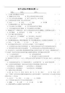 初中生物会考模拟试题(2)