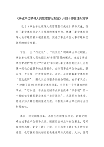 《事业单位领导人员管理暂行规定》开创干部管理新篇章