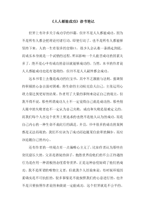 《人人都能成功》读书笔记