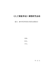 《人工智能导论》课程研究总结