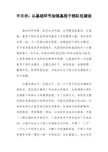 《人民日报》李若鹏从基础环节加强基层干部队伍建设