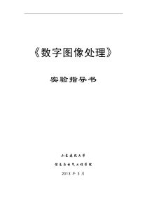 《数字图像处理》实验指导书2013