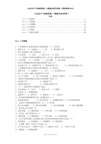 《企业生产与物流管理》习题集及参考答案