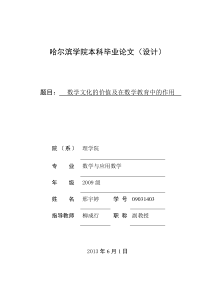 《数学文化的价值及其在数学教育中的作用》