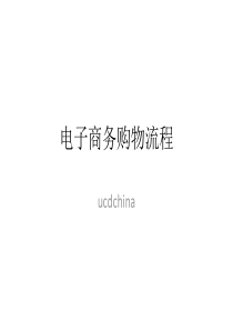 UCD5月书友会-电子商务网站的购物流程设计+