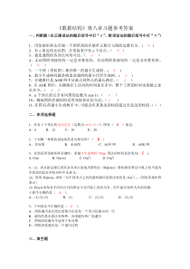 《数据结构》第八章习题参考答案