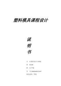 塑料模具课程设计说明书