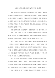 《保持党的纯洁性迈向伟大复兴》观后感