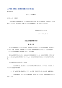 《保险公司内部控制基本准则》-保监发〔2010〕69号-20100816