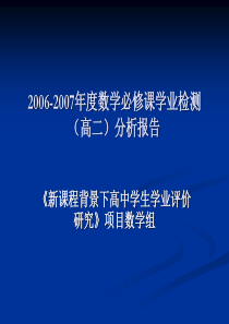 《新课程背景下高中学生学业评价研究》项目数学组
