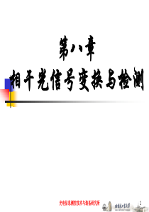 《光电测量技术》(第八章).