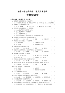 初中一年级生物第二学期期末考试