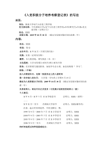 《入党积极分子培养考察登记表的写法》