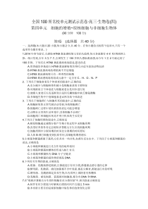 《全国100所名校单元测试示范卷》2016高三生物第四单元细胞的增殖~原核细胞与非细胞生物体(含解析