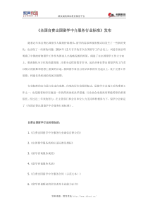 《全国自费出国留学中介服务行业标准》发布