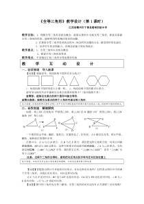 《全等三角形》教学设计