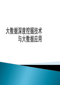 大数据深度挖掘技术与大数据应用31