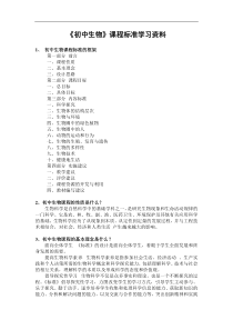 初中生物课程标准学习资料