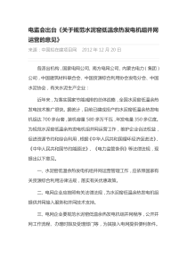 《关于规范水泥窑低温余热发电机组并网运营的意见》