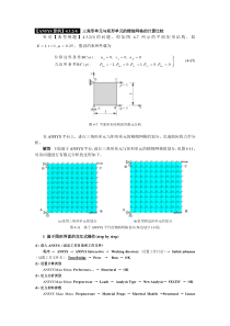 《有限元基础教程》_【ANSYS算例】4.3.2(4)三角形单元与矩形单元的精细网格的计算比较(GU