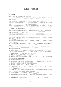 《机械设计》考试复习题(2010)