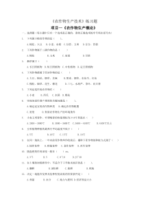 《农作物生产技术》练习题