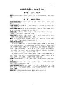 《材料科学基础》专业辅导2011(07无非)