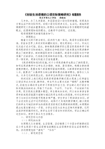 《创设生活语境的口语交际策略研究》结题报告